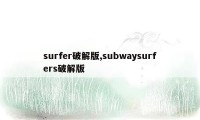 surfer破解版,subwaysurfers破解版