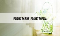 网络打鱼黑客,网络打鱼网站