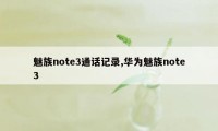 魅族note3通话记录,华为魅族note3