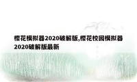 樱花模拟器2020破解版,樱花校园模拟器2020破解版最新