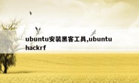 ubuntu安装黑客工具,ubuntu hackrf