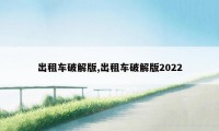 出租车破解版,出租车破解版2022