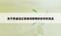 关于把通话记录做成视频的软件的信息