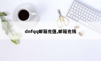 dnfqq邮箱充值,邮箱充钱