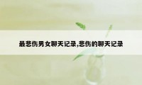 最悲伤男女聊天记录,悲伤的聊天记录