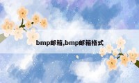 bmp邮箱,bmp邮箱格式