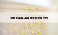 被抓的黑客,黑客是怎么被发现的