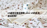 x9通话记录在哪里,vivo x9的高清通话在哪?