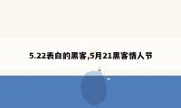 5.22表白的黑客,5月21黑客情人节