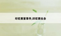 印尼黑客事件,印尼黑社会