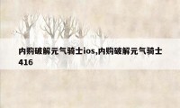 内购破解元气骑士ios,内购破解元气骑士416