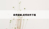 读秀破解,读秀软件下载