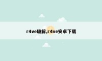 r4ve破解,r4ve安卓下载