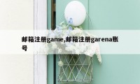 邮箱注册game,邮箱注册garena账号