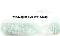 win32api黑客,简明win32api