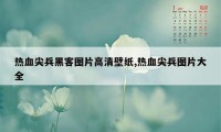 热血尖兵黑客图片高清壁纸,热血尖兵图片大全