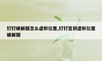 钉钉破解版怎么虚拟位置,钉钉签到虚拟位置破解版