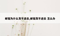 邮箱为什么发不进去,邮箱发不进去 怎么办