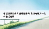 电话没拨出去有通话记录吗,没拨电话为什么有通话记录