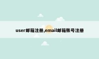 user邮箱注册,email邮箱账号注册