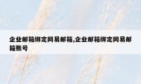 企业邮箱绑定网易邮箱,企业邮箱绑定网易邮箱账号