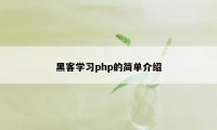 黑客学习php的简单介绍