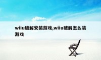 wiiu破解安装游戏,wiiu破解怎么装游戏