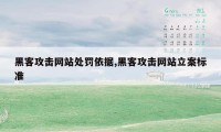 黑客攻击网站处罚依据,黑客攻击网站立案标准