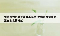 电脑聊天记录导出文本文档,电脑聊天记录导出文本文档格式