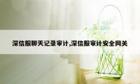 深信服聊天记录审计,深信服审计安全网关