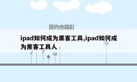 ipad如何成为黑客工具,ipad如何成为黑客工具人