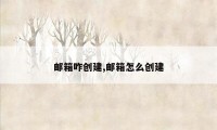 邮箱咋创建,邮箱怎么创建