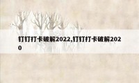 钉钉打卡破解2022,钉钉打卡破解2020