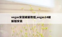 vegas安装破解教程,vegas14破解版安装