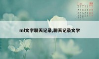 ml文字聊天记录,聊天记录文学