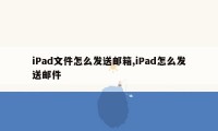 iPad文件怎么发送邮箱,iPad怎么发送邮件