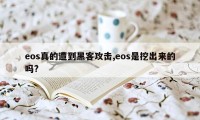 eos真的遭到黑客攻击,eos是挖出来的吗?