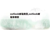 outlook邮箱类型,outlook邮箱有哪些