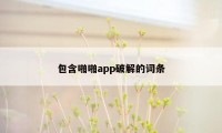 包含啪啪app破解的词条