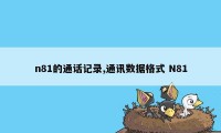 n81的通话记录,通讯数据格式 N81