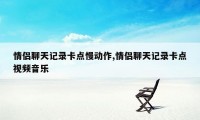 情侣聊天记录卡点慢动作,情侣聊天记录卡点视频音乐