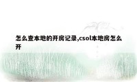 怎么查本地的开房记录,csol本地房怎么开