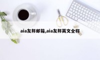 aia友邦邮箱,aia友邦英文全称