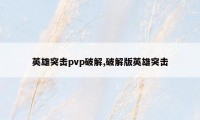 英雄突击pvp破解,破解版英雄突击