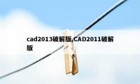 cad2013破解版,CAD2011破解版