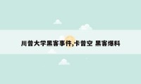 川普大学黑客事件,卡普空 黑客爆料