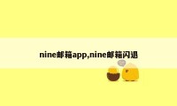 nine邮箱app,nine邮箱闪退