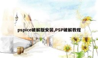 pspice破解版安装,PSP破解教程