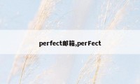 perfect邮箱,perFect