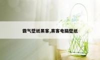 霸气壁纸黑客,黑客电脑壁纸